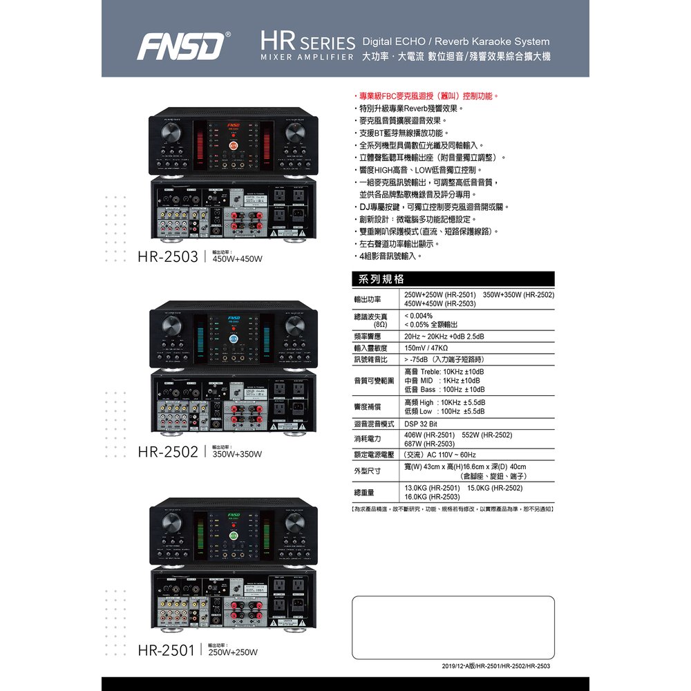 FNSD HR-2502 350W 大功率．大電流 數位迴音/殘響效果綜合擴大機