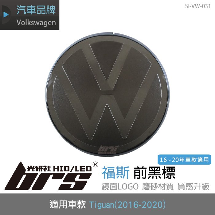 【brs光研社】SI-VW-031 福斯 Tiguan 前黑標 ACC 可用 Volkswagen VW 280 330 380 TSI 400 TDI 4 Motion Allspace R-Line Performance