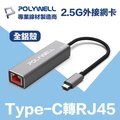 POLYWELL USB3.1 Type-C 2.5G 轉RJ45 外接網卡 乙太網路卡