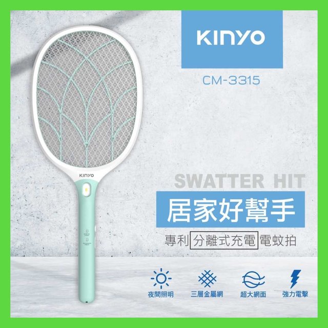 強強滾生活����【KINYO】大網面分離式充電電蚊拍 CM-3315