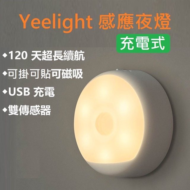 新莊強強滾生活 小米Yeelight USB充電感應夜燈 人體感應燈 樓梯燈 衣櫃燈 米家小夜燈