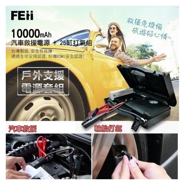 強強滾生活-FEii 汽車救援行動電源/打氣機 氣嘴 輪胎打氣灌氣 電瓶急救