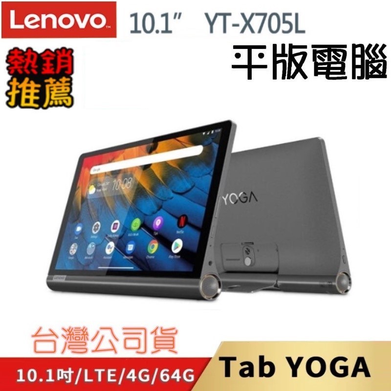 【展利數位電訊】 聯想 Lenovo Yoga Tablet YT-X705L (4G/64G) 10吋平板電腦 低藍光 護眼 旗艦 平板電腦