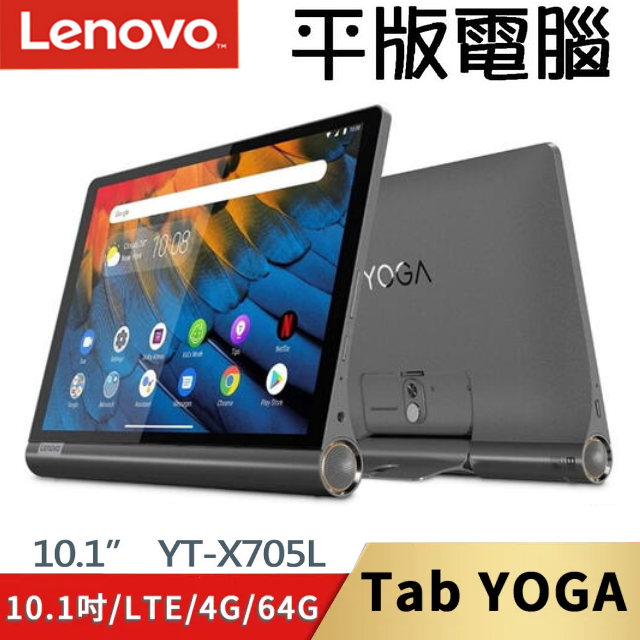 【展利數位電訊】 聯想 Lenovo Yoga Tablet YT-X705L (4G/64G) 10吋平板電腦 低藍光 護眼 旗艦 平板電腦