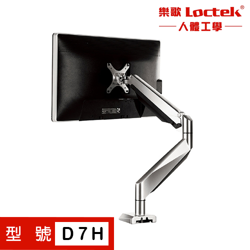 【耀偉】樂歌Loctek 人體工學 電腦螢幕支架 D7H/DLB511L 電競螢幕6-15KG適用