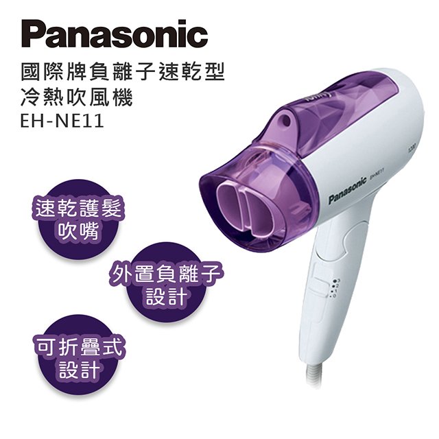 Panasonic國際 負離子速乾吹風機EH-NE11-V