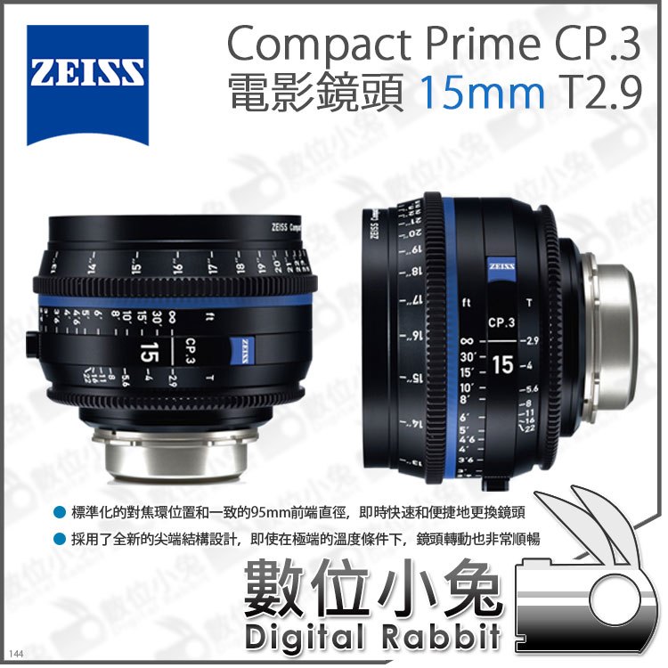 數位小兔【Zeiss 蔡司 Compact Prime CP.3 15mm T2.9 電影鏡頭】電影鏡頭 拍攝 攝影機 公司貨 鏡頭