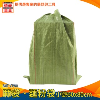 【儀表量具】防水塑膠袋 小包裝袋 工業用袋 尼龍袋 MIT-CP80 編織袋 包裝工廠 麻布袋