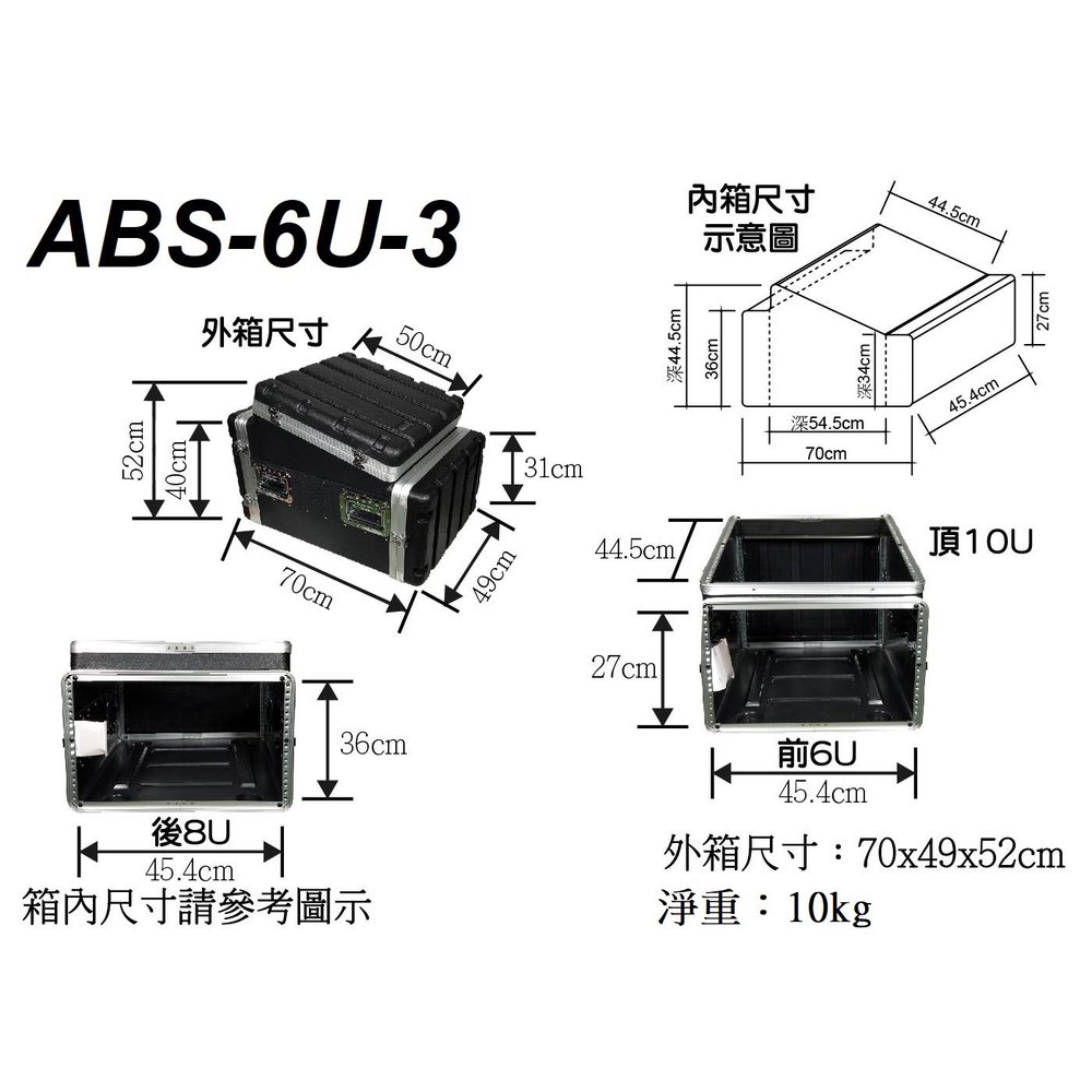 亞洲樂器 ABS-6U-3 三開機箱 (頂10U 前6U 後8U) 無線麥克風主機專用 瑞克箱 航空箱 機櫃 塑鋼箱ABS材質鋁邊