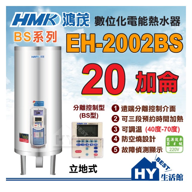 鴻茂 分離線控型 電熱水器 (BS) EH-2002BS 立地式 遠端定時定溫 不鏽鋼 儲熱型 電熱水器 20加侖