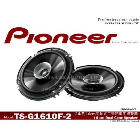 音仕達汽車音響 PIONEER 先鋒 TS-G1610F-2 6吋 6.5吋 通用型 2音路同軸喇叭 兩音路 車用喇叭