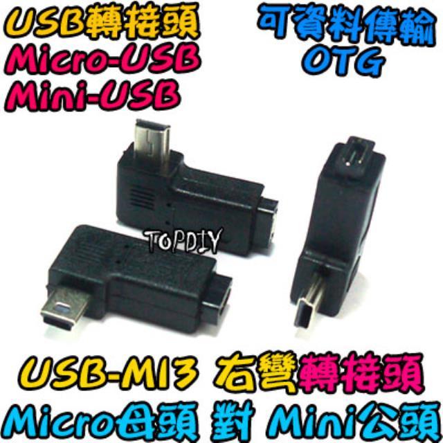 右彎 Micro母對Mini公【TopDIY】USB-MI3 轉接頭 轉接線 彎頭 MINI 90度 USB 轉彎 垂直