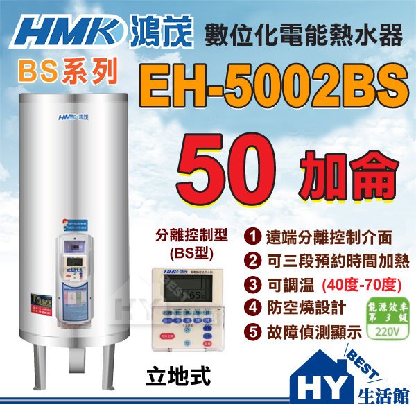 含稅 鴻茂 分離控制型 BS 線控型 EH-5002BS 立地式 不鏽鋼電熱水器 50加侖 台灣製造 保固二年