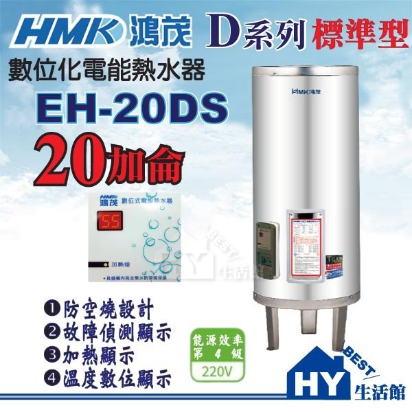 鴻茂 電熱水器 20加侖【HMK 鴻茂牌 標準型 DS型 不鏽鋼 儲存式 電能熱水器 20加侖 EH-20DS 落地式】