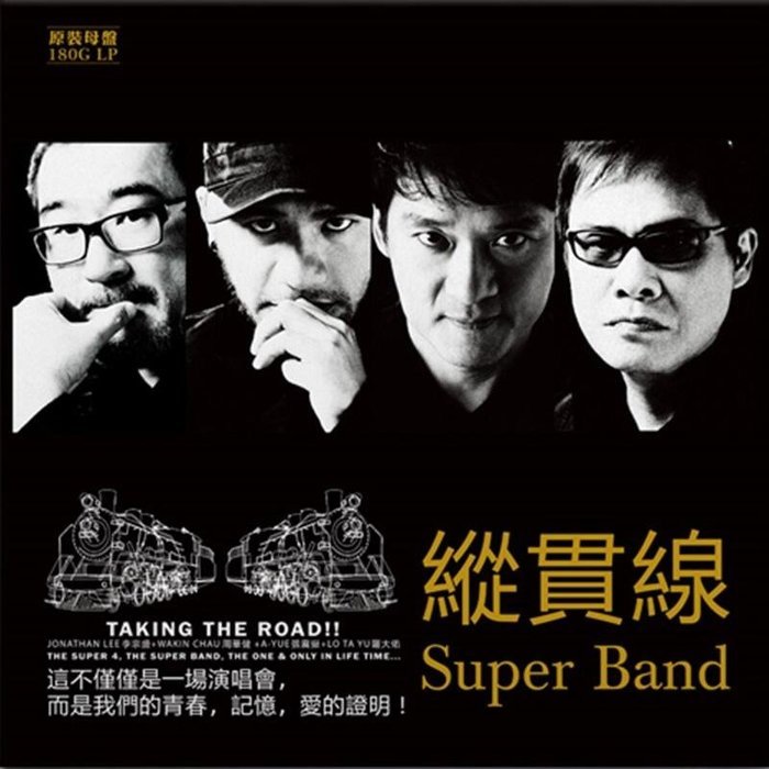 縱貫線Super Band/出發/ 李宗盛 周華健 張震岳 羅大佑 LP黑膠唱片