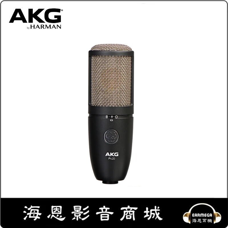 【海恩數位】AKG P420 雙震膜多指向收音電容式麥克風