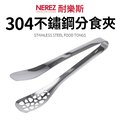 【Nerez】耐樂斯304不鏽鋼分食夾25cm(分菜公夾)