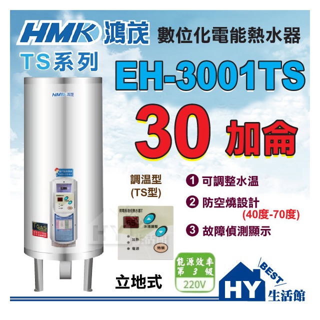 鴻茂 30加侖 調溫型 電熱水器 【HMK 鴻茂牌 TS系列 數位調溫 EH-3001TS 不鏽鋼 儲熱型 電能熱水器】