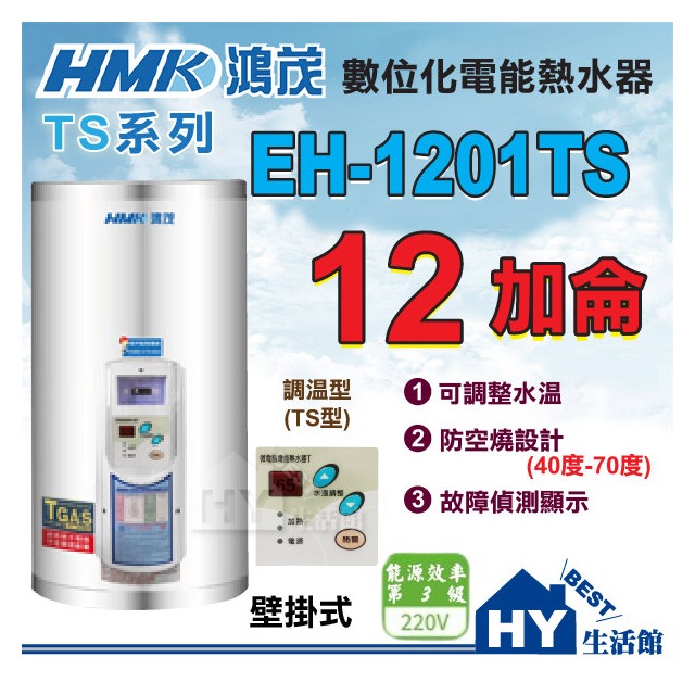 鴻茂 HMK 數位調溫型 TS型 EH-1201TS 壁掛式 直掛式 12加侖 調溫型 儲熱型 不鏽鋼 電熱水器