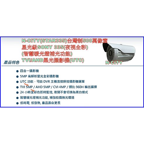 N-CITY(STAR335)台灣制500萬像素星光級SONY 335(夜視全彩)(暖光)TVI/AHD黑光攝影機(UTC)