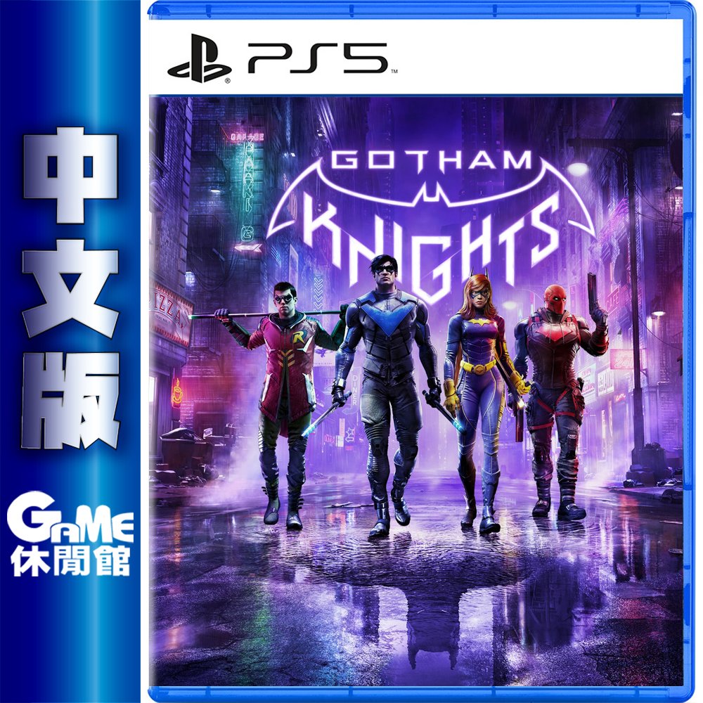 【領卷折100】PS5《高譚騎士 Gotham Knights》中文版【現貨】【GAME休閒館】