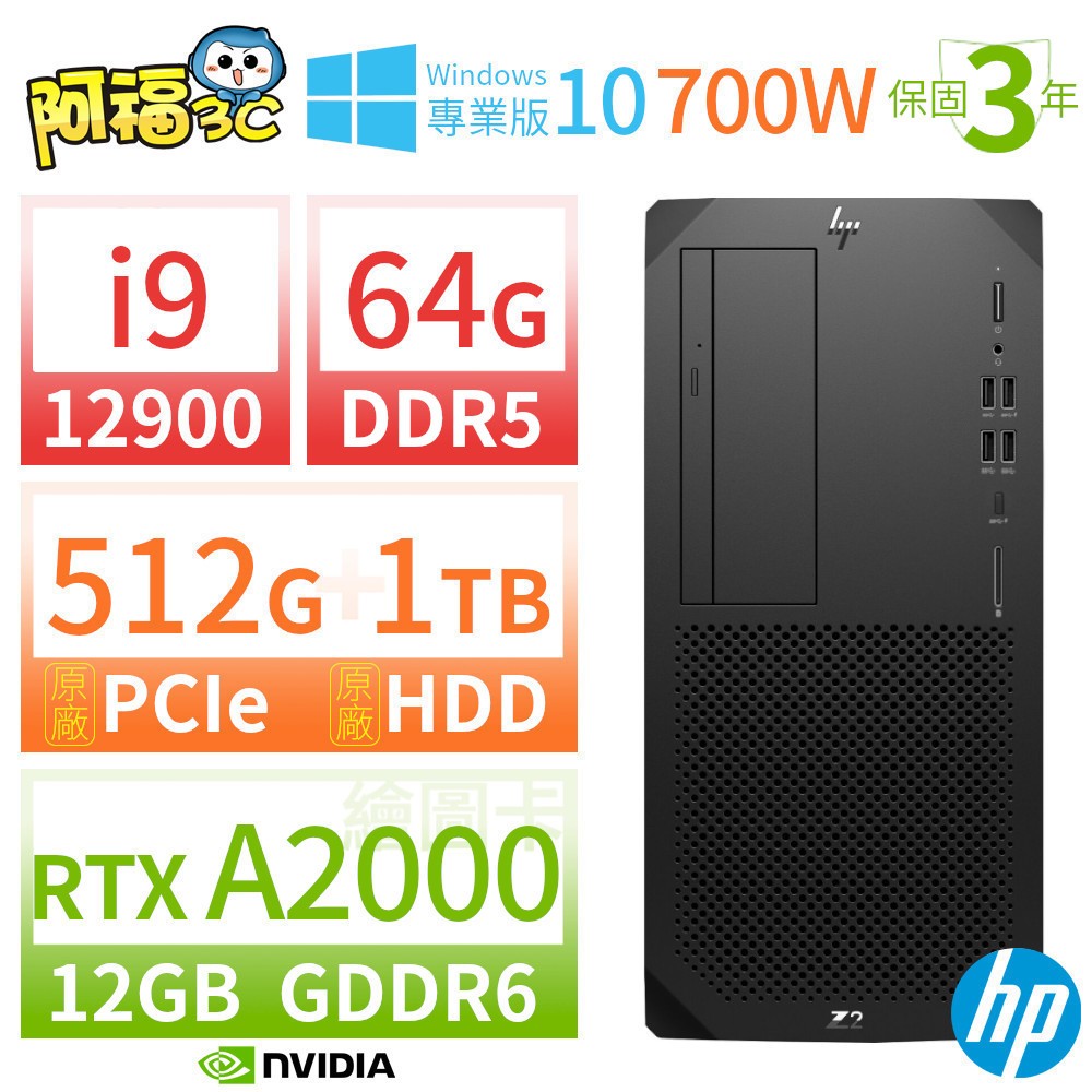 【阿福3C】HP Z2 W680 商用繪圖工作站 i9-12900/64G/512G+1TB/RTX A2000/DVD/Win10專業版/700W/三年保固