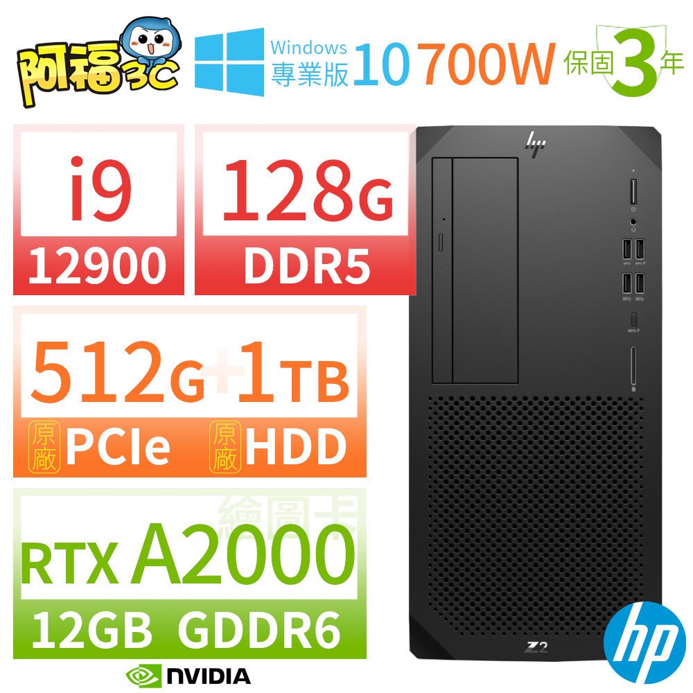 【阿福3C】HP Z2 W680 商用繪圖工作站 i9-12900/128G/512G+1TB/RTX A2000/DVD/Win10專業版/700W/三年保固