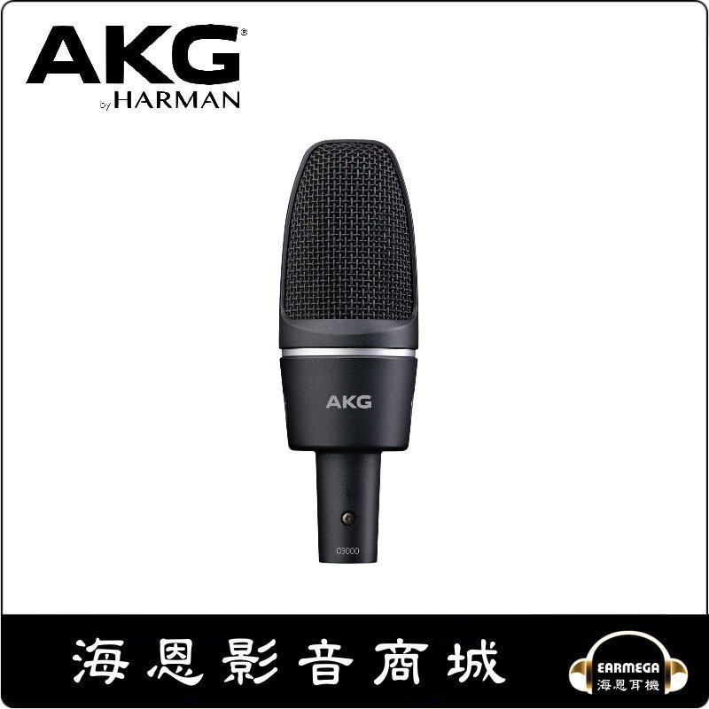 【海恩數位】AKG C3000心型指向多功能收音電容式麥克風