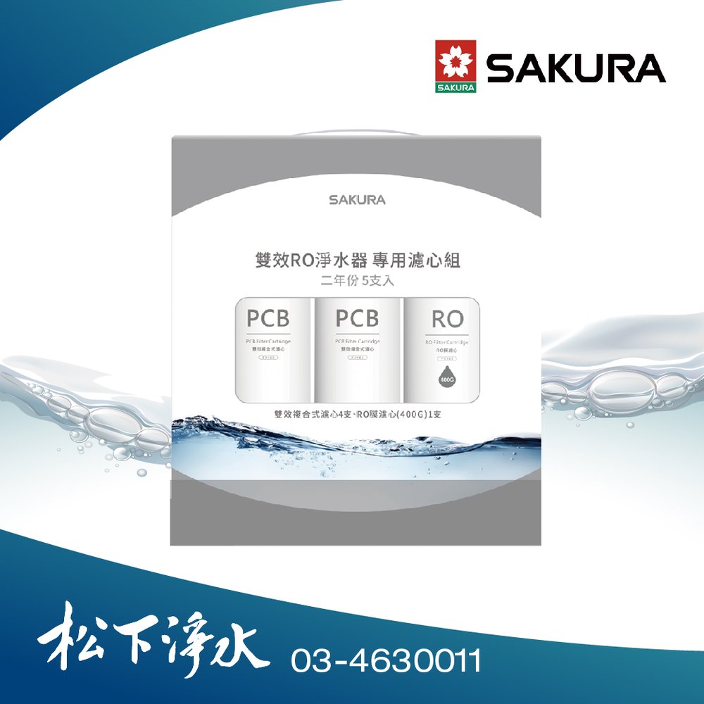 SAKURA櫻花 F2195雙效RO淨水器專用濾心(二年份5支入)《適用於P0233》