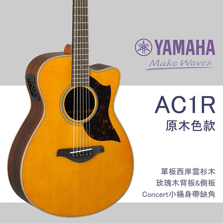 【非凡樂器】 yamaha ac 1 r ii 電木吉他 srt 拾音器 贈多項配件 公司貨保固 原木色