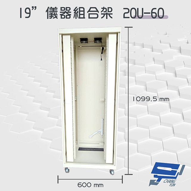 昌運監視器 20U-60 19吋 鋁製儀器組合架 機箱 機櫃【訂製品】
