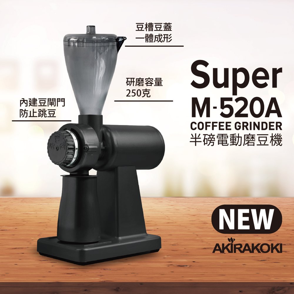 半磅單品電動磨豆機--正晃行 AKIRA SUPER M-520A 新款 (顏色消光黑) -【良鎂咖啡精品館】