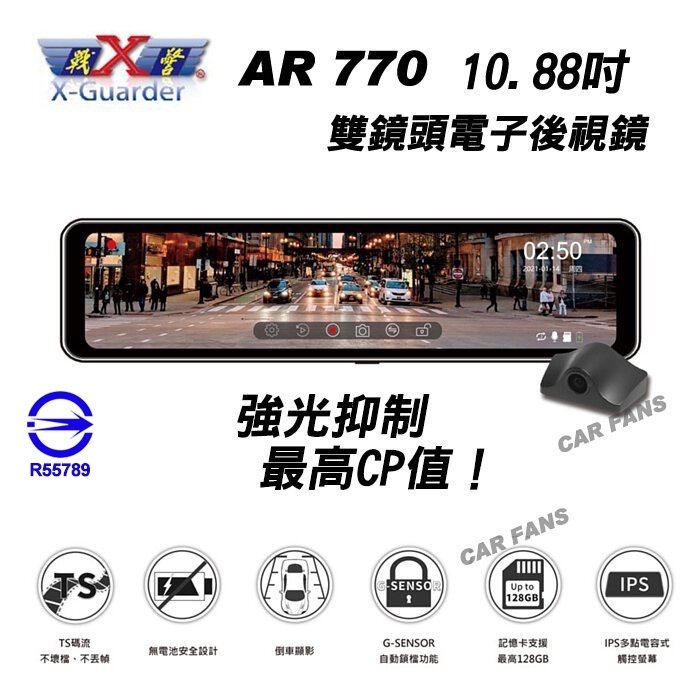 【愛車族】X戰警 AR770 GPS 10.88吋雙鏡頭電子後視鏡【送32G】行車紀錄器 TS碼流 強光抑制 2年保固
