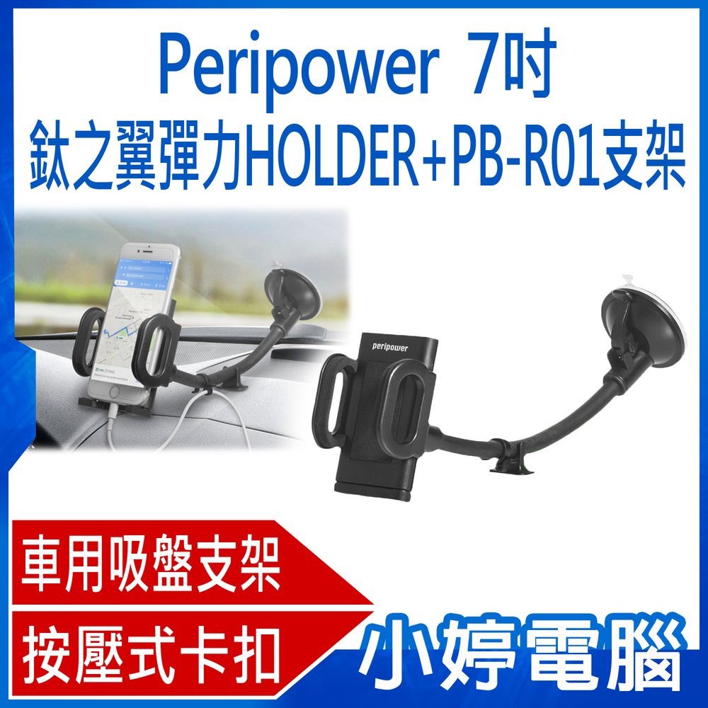 【小婷電腦＊手機架】全新 Peripower 7吋鈦之翼彈力HOLDER+PB-R01支架 30cm 車用手機吸盤支架