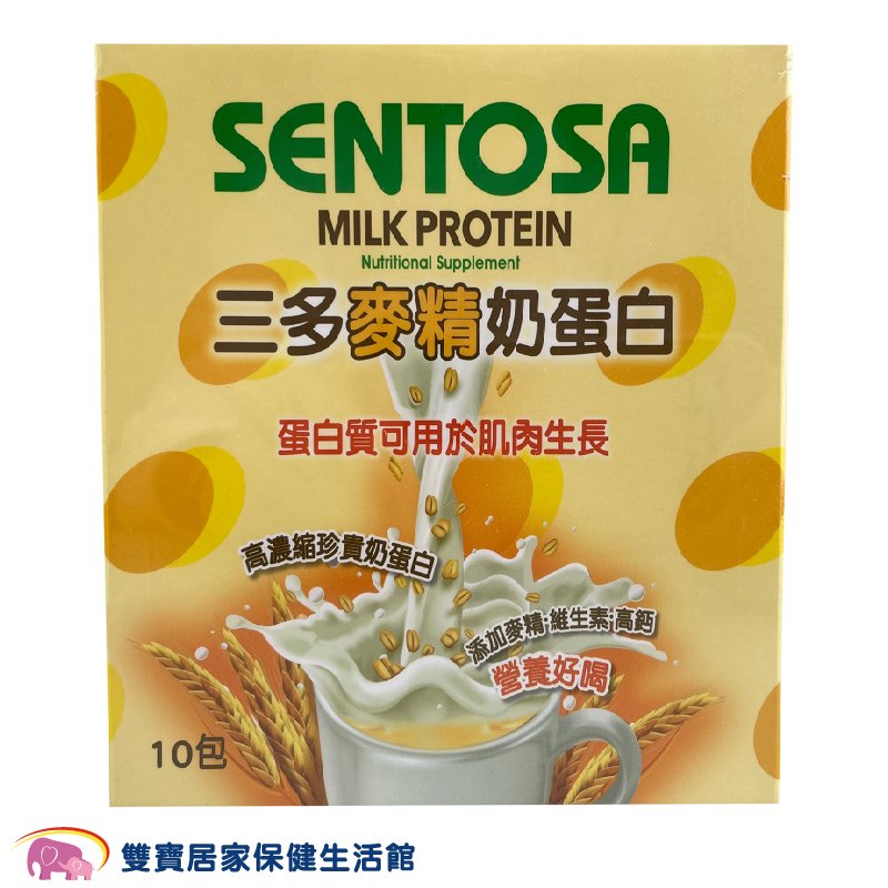 SENTOSA三多 麥精奶蛋白 25g/包 10包入 乳清蛋白 牛奶蛋白 高蛋白食品 蛋白質 三多士