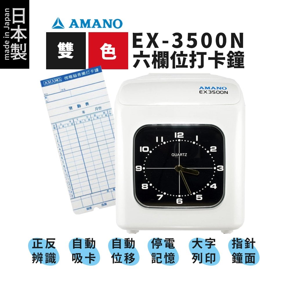 【有購豐｜日本製】天野 AMANO EX-3500N 雙色六欄位微電腦打卡鐘 打卡機 EX3500N EX3500