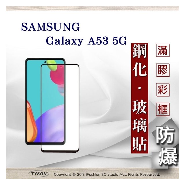 【現貨】三星 Samsung Galaxy A53 5G 2.5D滿版滿膠 彩框鋼化玻璃保護貼 9H 螢幕保護貼【容毅】