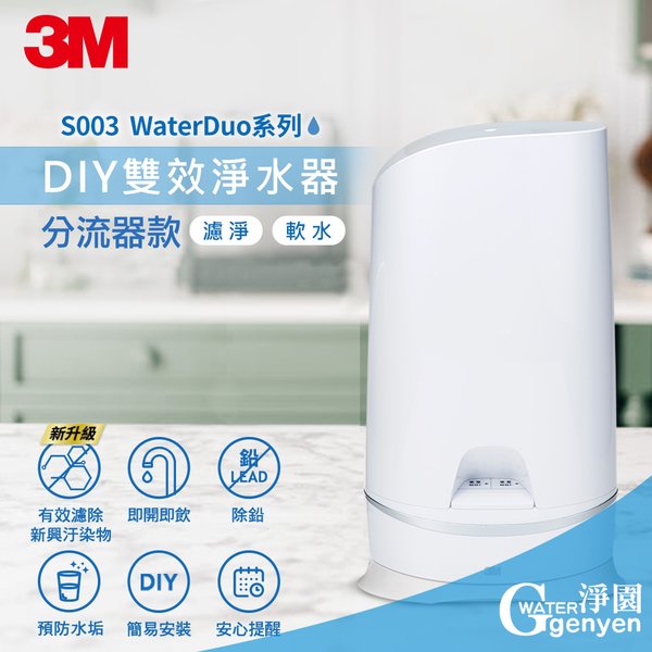 3M S003 WaterDuo DIY雙效淨水器 (分流器款) (DIY自行安裝好輕鬆)