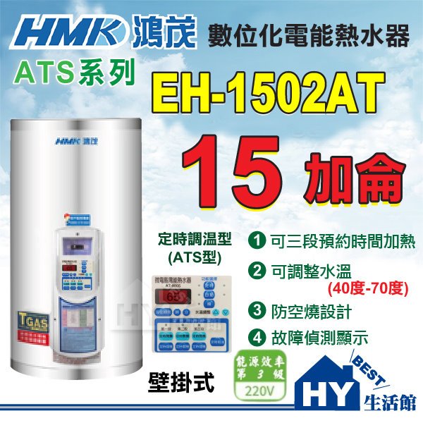 含稅 鴻茂《EH-1502AT》15加侖 電熱水器 ATS系列 數位化定時調溫型 壁掛式 直掛 不鏽鋼 儲熱電能熱水器