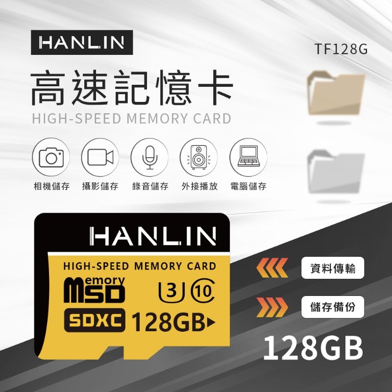 【藍海小舖】★HANLIN-TF128G高速記憶卡C10 128GB U3★