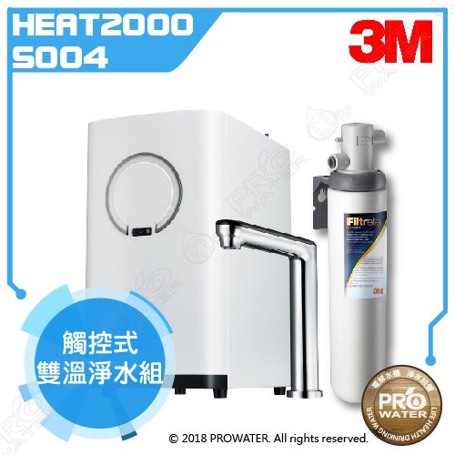 【限時折】3M HEAT2000 櫥下型加熱器/飲水機/熱飲機 +S004 加熱器觸控式雙溫淨水組