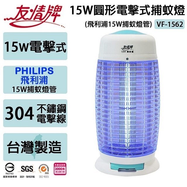 【友情牌】15W電擊式捕蚊燈(VF-1562)