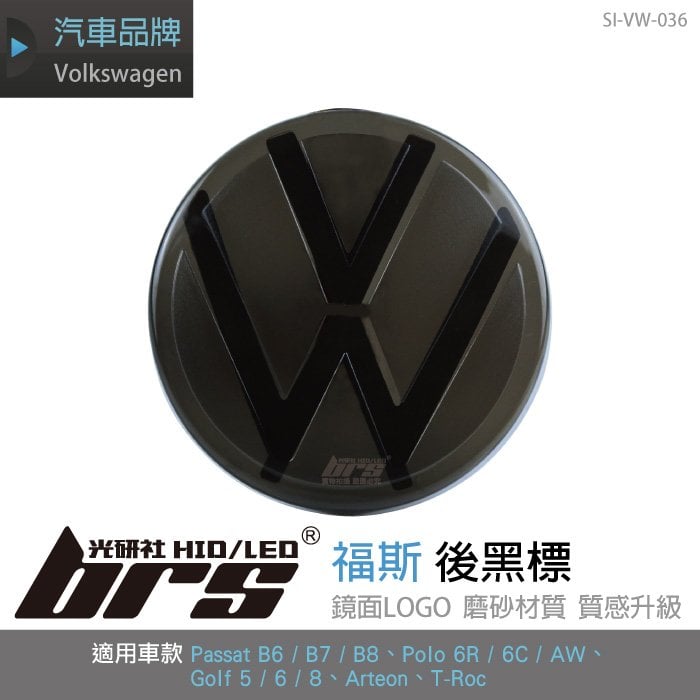 【brs光研社】SI-VW-036 福斯 後黑標 Volkswagen VW Passat B6 B7 B8 Arteon T-Roc Polo 6C 6R AW 280 330 380 400 TSI TDI R-Line