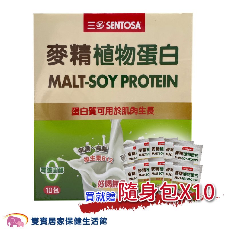 【贈隨身包x10包】SENTOSA三多 麥精植物蛋白 25g/包 10包入 高鈣高纖 零膽固醇 蛋白質 三多士