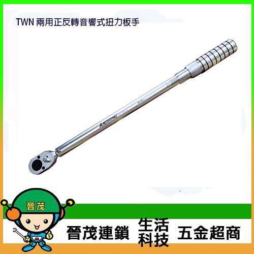 [晉茂五金] 台灣製造板手系列 TWN 兩用正反轉音響式扭力板手 請先詢問價格和庫存