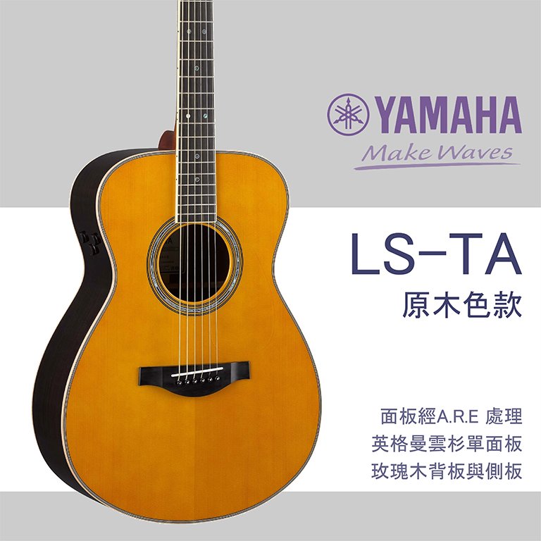 【非凡樂器】YAMAHA LS-TA/電木吉他 / 贈超值好禮 /公司貨保固/原木色