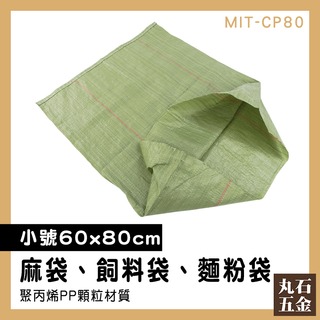 【丸石五金】包裝袋 廢袋 皮袋 編織袋 包裝工廠 小包裝袋 MIT-CP80 麻布袋