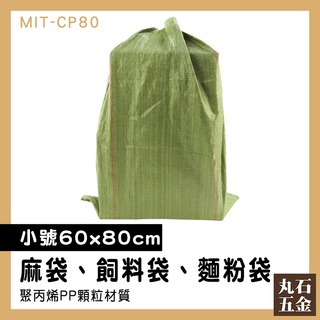 【丸石五金】尼龍袋 廢棄物處理袋 工業用袋 飼料袋 MIT-CP80 防水塑膠袋 搬家打包 沙包袋