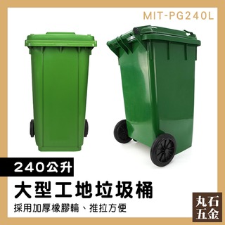 【丸石五金】回收箱 戶外垃圾桶 餐廳 大型垃圾桶 掀蓋垃圾桶 塑膠大垃圾桶 MIT-PG240L 垃圾子車