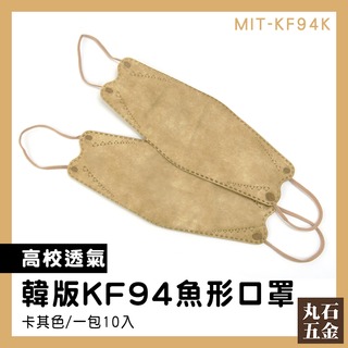 【丸石五金】防護口罩 潮流口罩 韓版口罩 魚型口罩 MIT-KF94K 網紅 不沾妝 成人口罩
